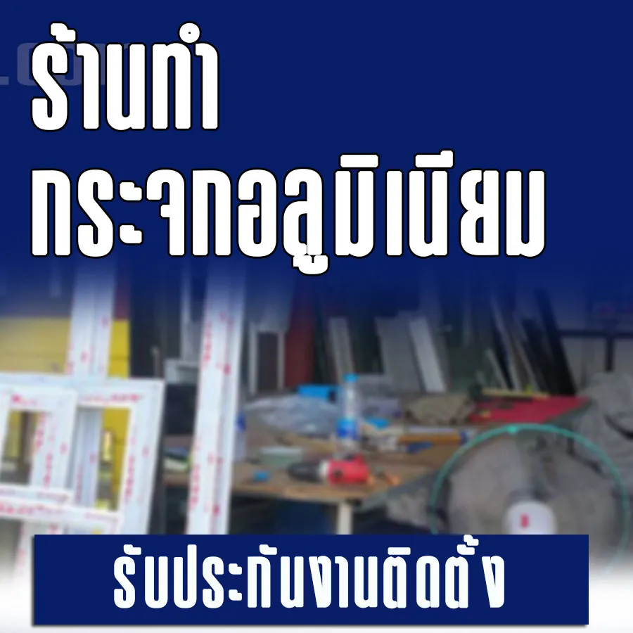 ร้านกระจกอลูมิเนียม กาญจนบุรี