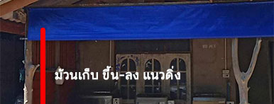 ผ้าใบชักรอกแนวดิ่ง