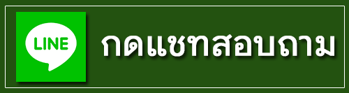กดติดต่อร้าน ร้านผ้าม่าน ทางไลน์