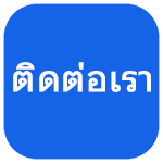 ติดต่อเรา