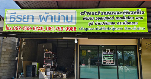 ร้านผ้าม่าน กาญจนบุรี
