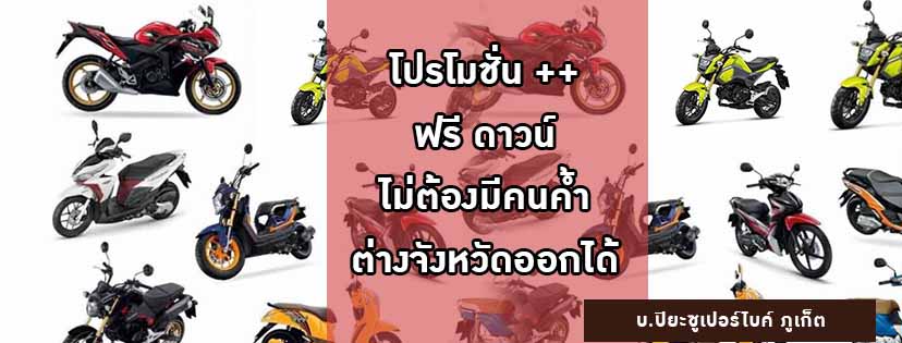 ออกรถมอเตอร์ไซค์ ภูเก็ต