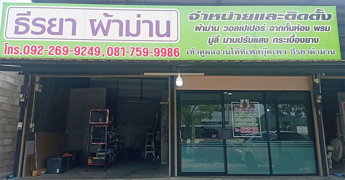 ร้านผ้าม่าน กาญจนบุรี