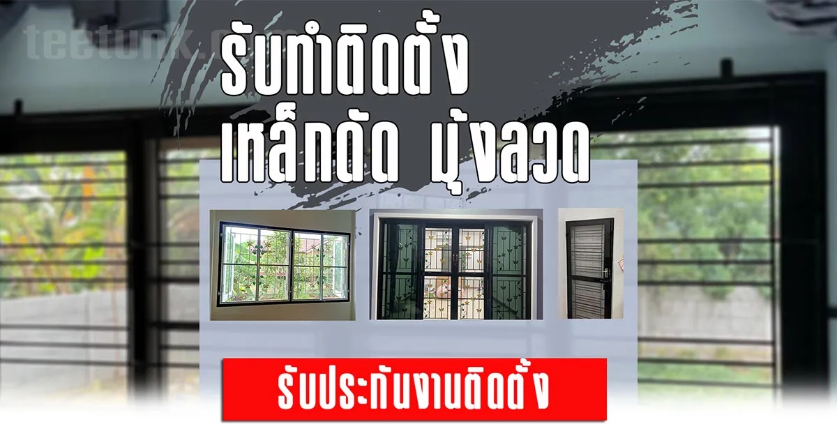ร้านเหล็กดัด นครปฐม