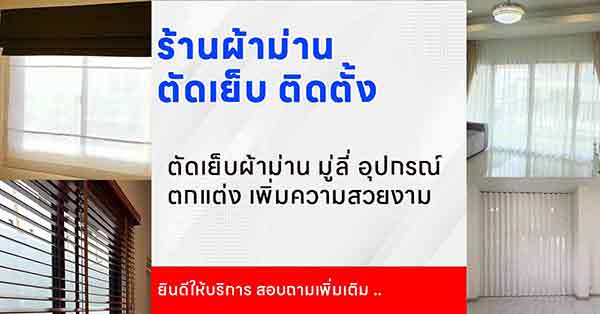 ร้านผ้าม่านในนครสวรรค์