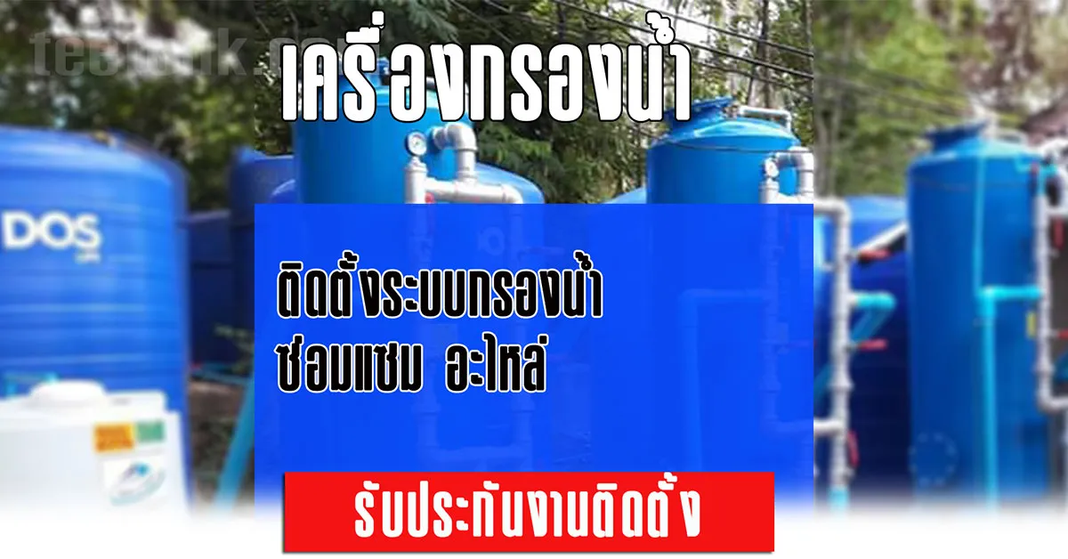 ร้านเครื่องกรองน้ำ ปทุมธานี