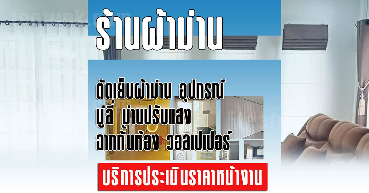 ร้านผ้าม่าน ปัตตานี