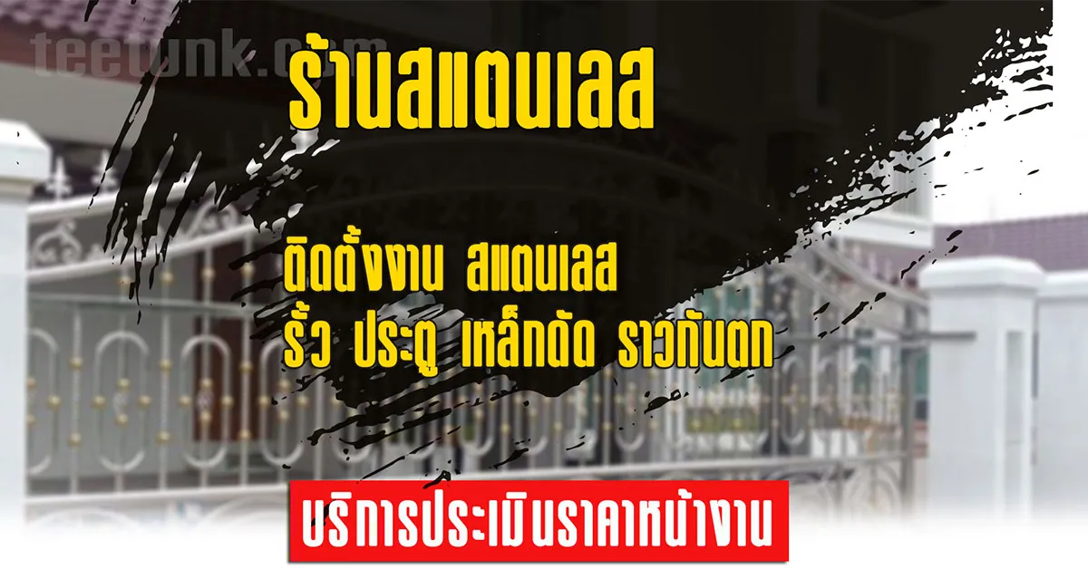 ร้านสแตนเลส พิษณุโลก