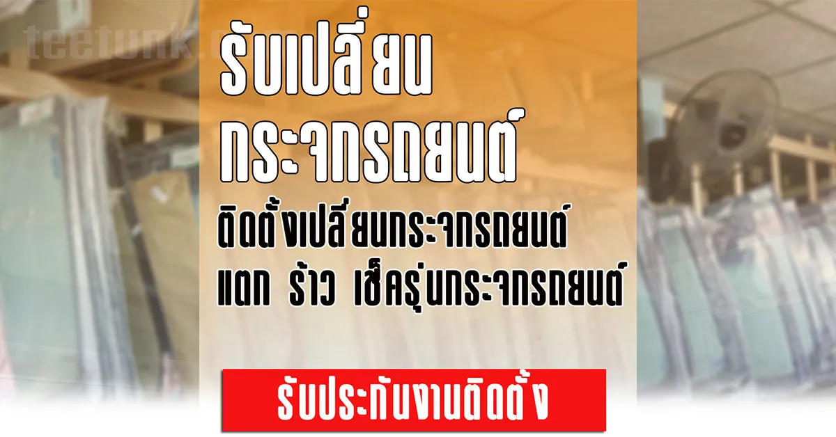 ร้านเปลี่ยนกระจกรถยนต์ พระนครศรีอยุธยา