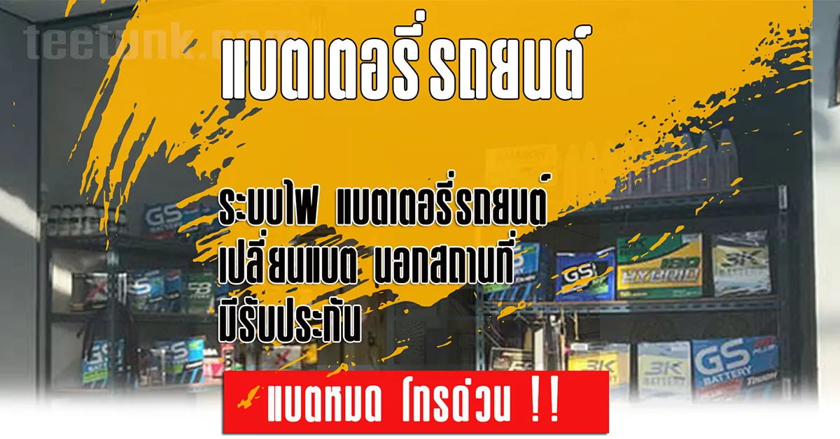 ร้านแบตเตอรี่รถยนต์ พระนครศรีอยุธยา