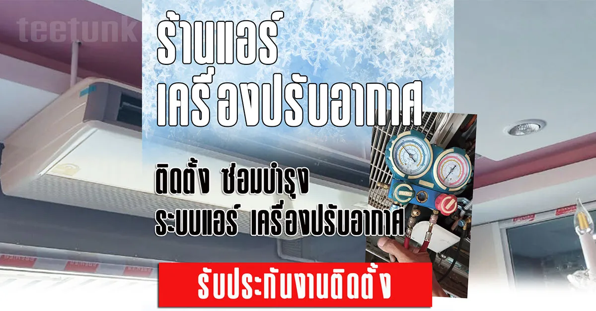 ร้านแอร์ ร้อยเอ็ด