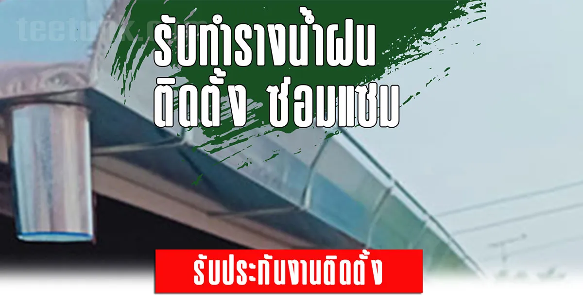 ช่างรางน้ำฝน สกลนคร