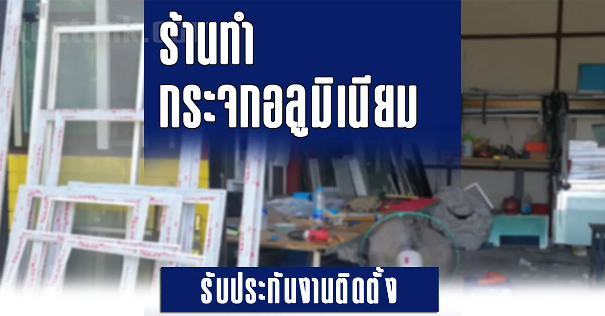 ร้านกระจกอลูมิเนียม ตาก