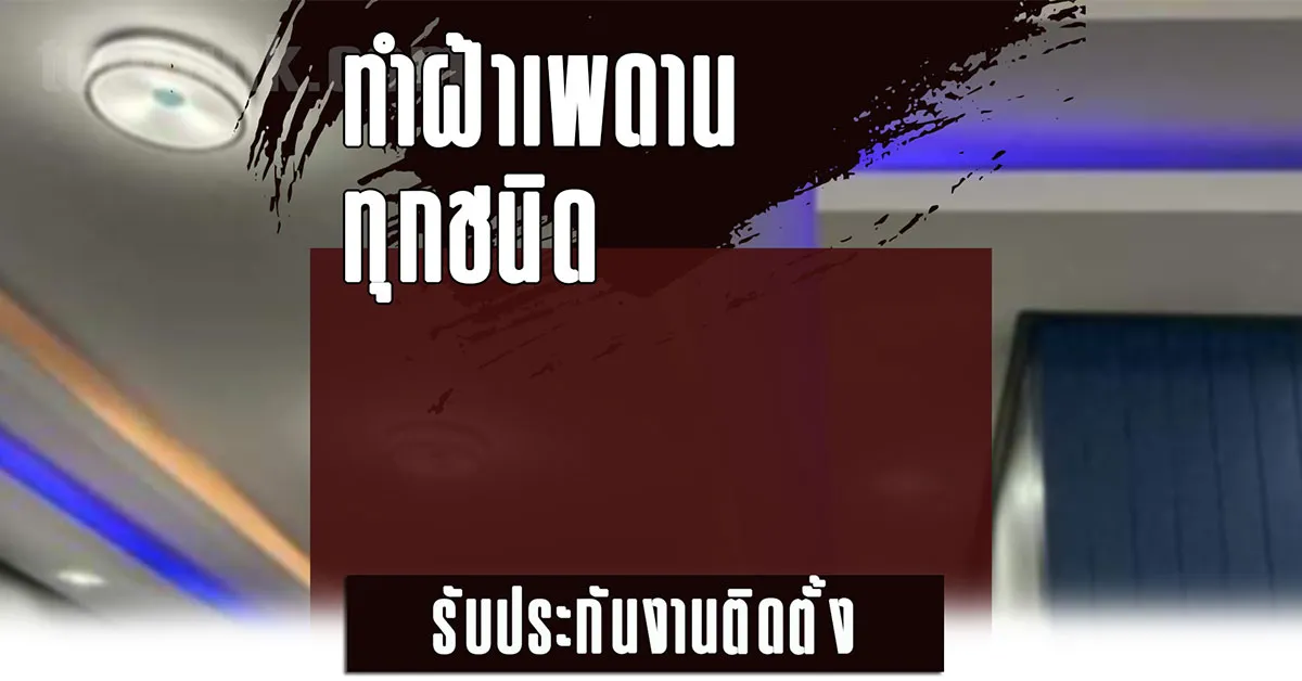 ช่างฝ้าเพดาน ตาก