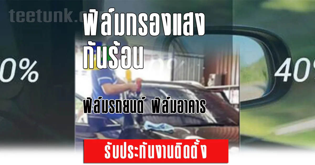 ร้านติดฟิล์มรถยนต์ อุตรดิตถ์